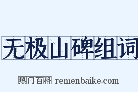 无极山碑组词是什么意思的图片